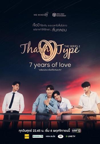 TharnType 2: 7 Years Of Love