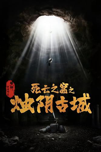 Chúc Âm Cổ Thành